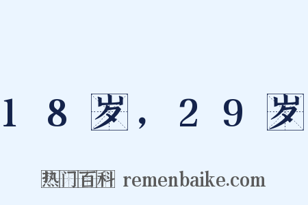 18岁，29岁是什么意思的图片